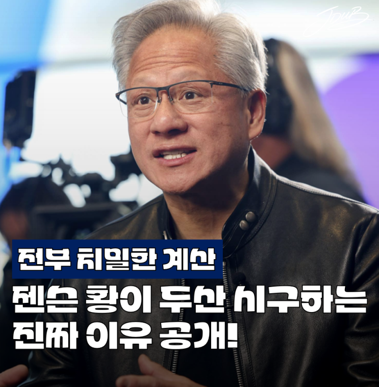 "단순 이벤트 아닙니다" 엔비디아 <b>젠슨 황</b>이 두산 베어스 <b>시구</b>하... 