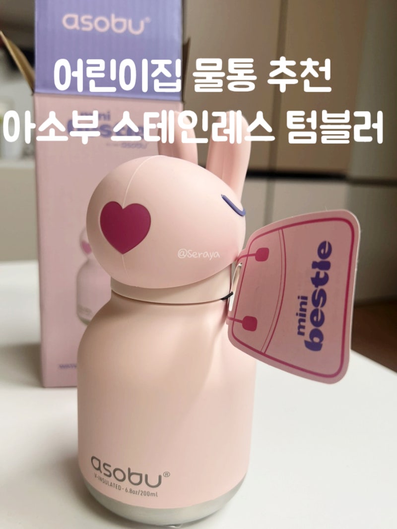 어린이집 물통 추천 내돈내산｜토끼 좋아하는 아기가 장난감처럼 들고 다니는 아소부 베스....