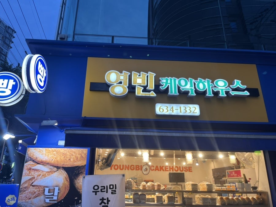 영빈케익하우스 사진 2