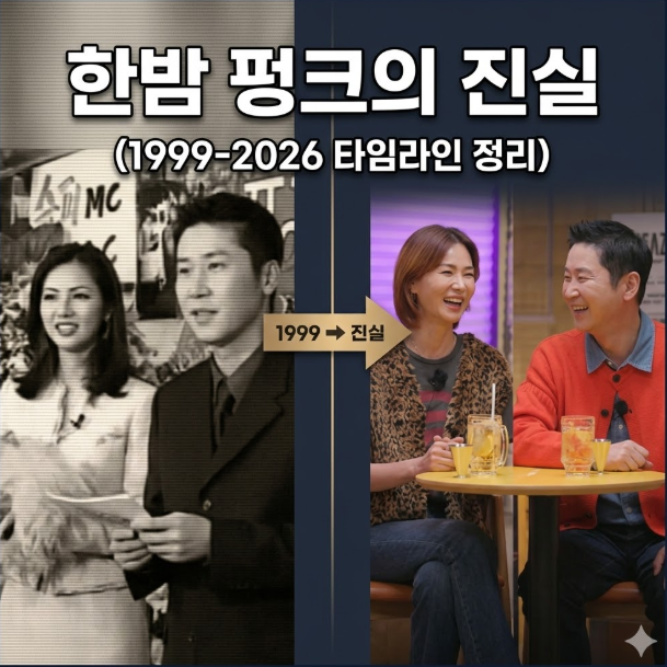 신동엽 이소라 루머 종결, 1999년 한밤 펑크 사건과 대리 구속설의 진실