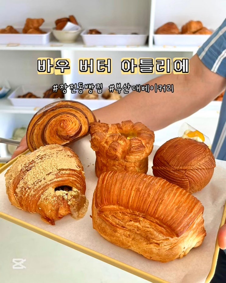  부산대베이커리 바우버터아틀리에 빵집 맛집