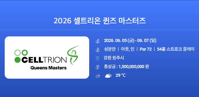 <b>셀트리온 퀸즈 마스터즈</b> 2026(일정, 갤러리, 티켓, 주차장 이용... 