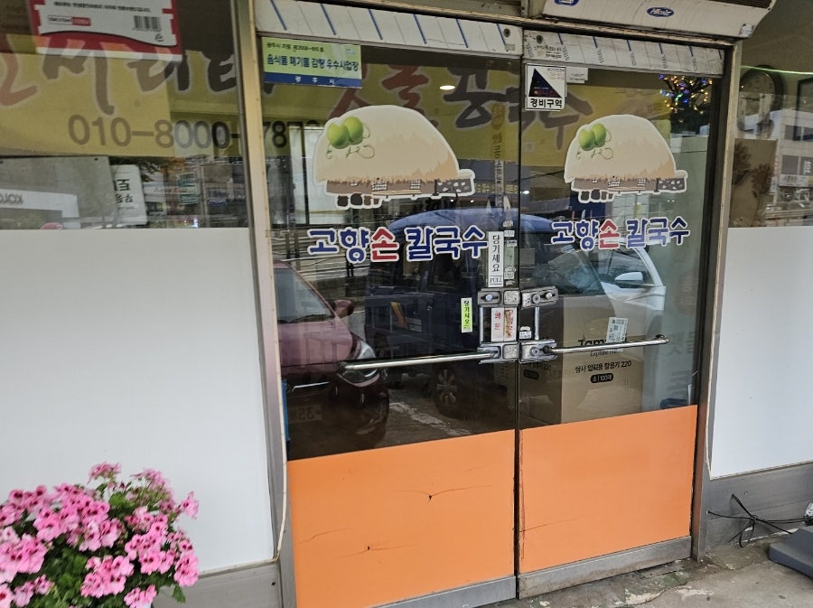고향손칼국수 사진 4
