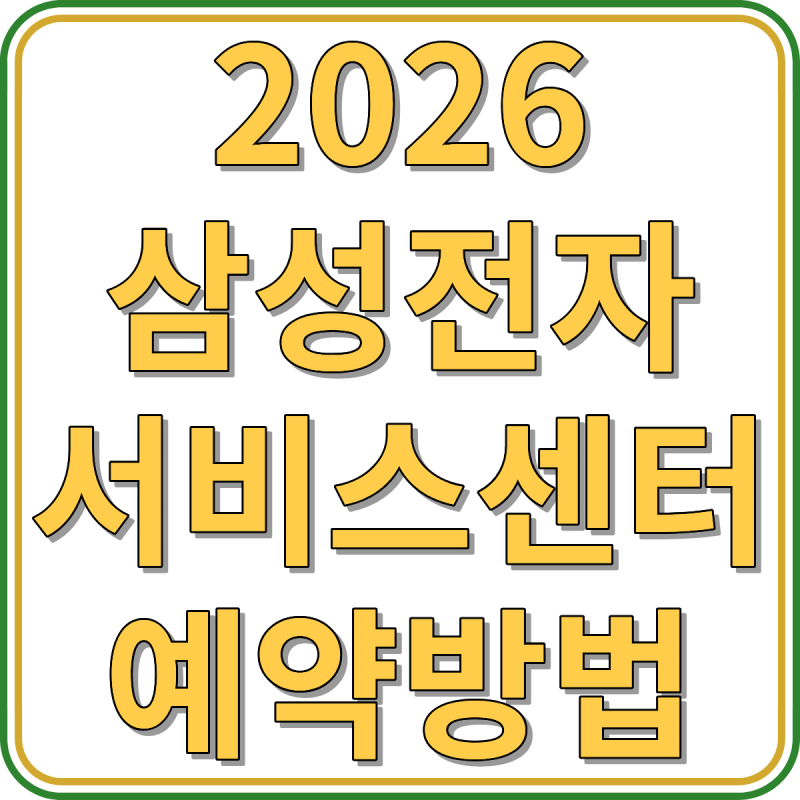 2026 삼성전자 서비스센터 전화번호 AS 예약방법 상담 운영시간 연결 꿀팁 안내