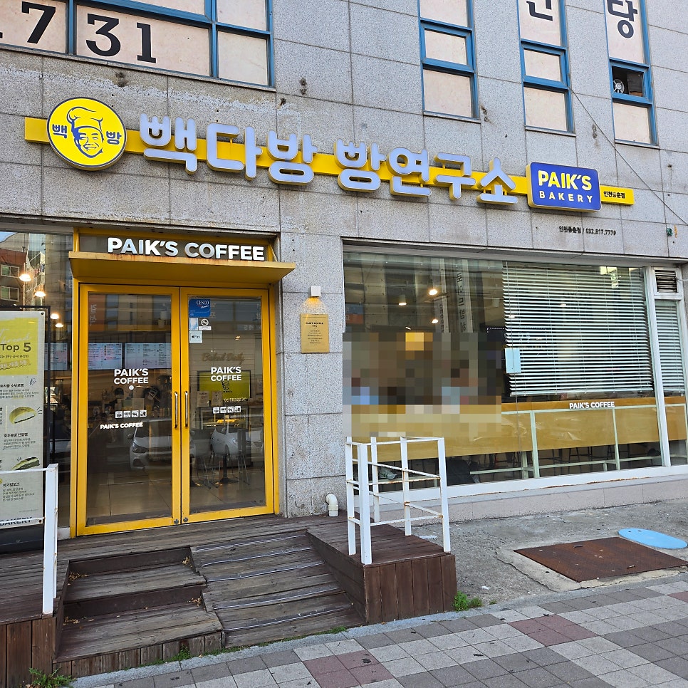 빽다방 빵연구소 인천동춘점 사진 1