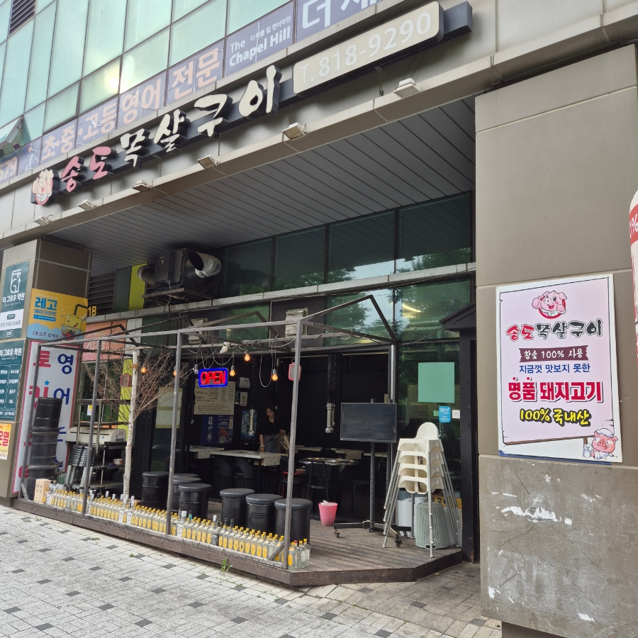 송도목살구이 사진 2