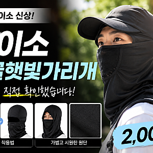 다이소 얼굴 햇빛가리개 신상! 다이소 알바가 직접 확인했습니다!