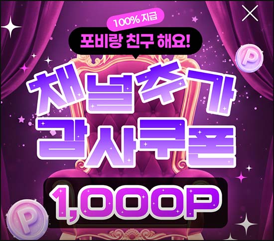  포비 카톡플친 1,000p 전원 + 신규 4,000p 전원~12.31