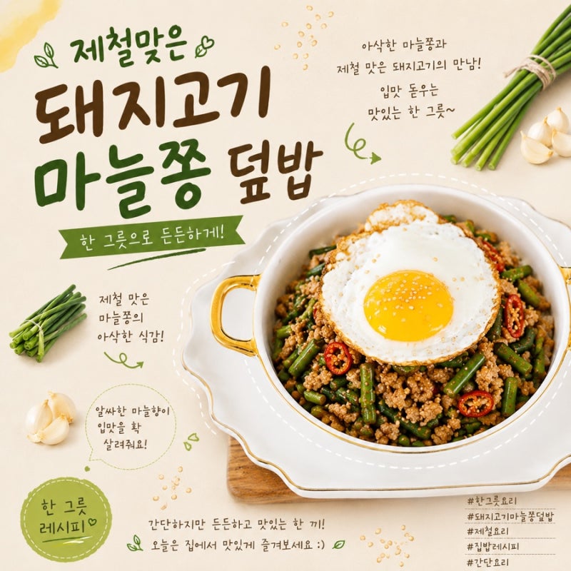 돼지고기 마늘쫑 덮밥 레시피 돼지고기 마늘쫑 볶음 만들기 마늘쫑요리