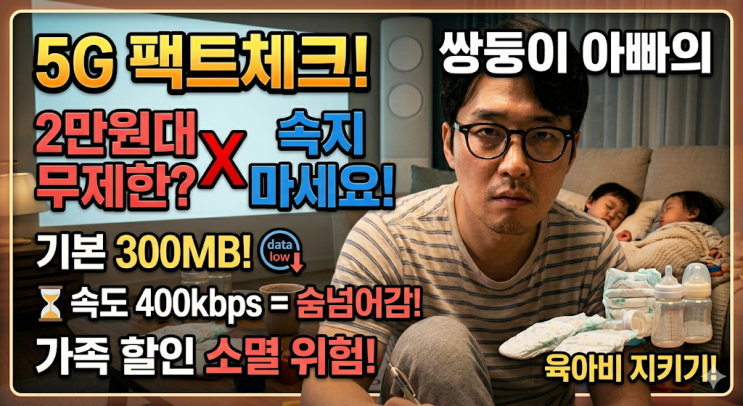 SKT LG 5G 통합요금제 2만원대 내돈내산 팩트체크, 쌍둥이 아빠가 요금제 변경 포기한 이유