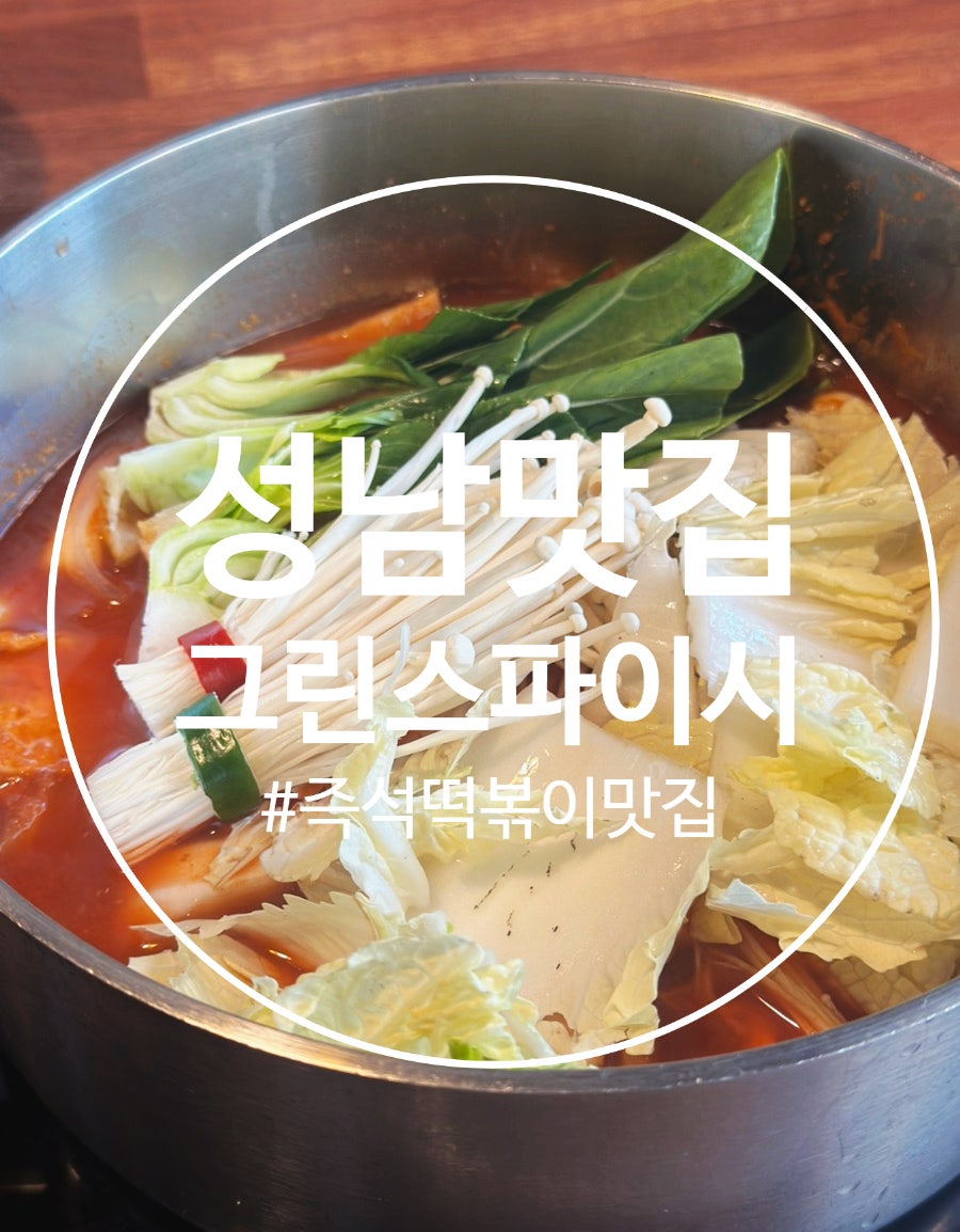 그린스파이시 사진 1