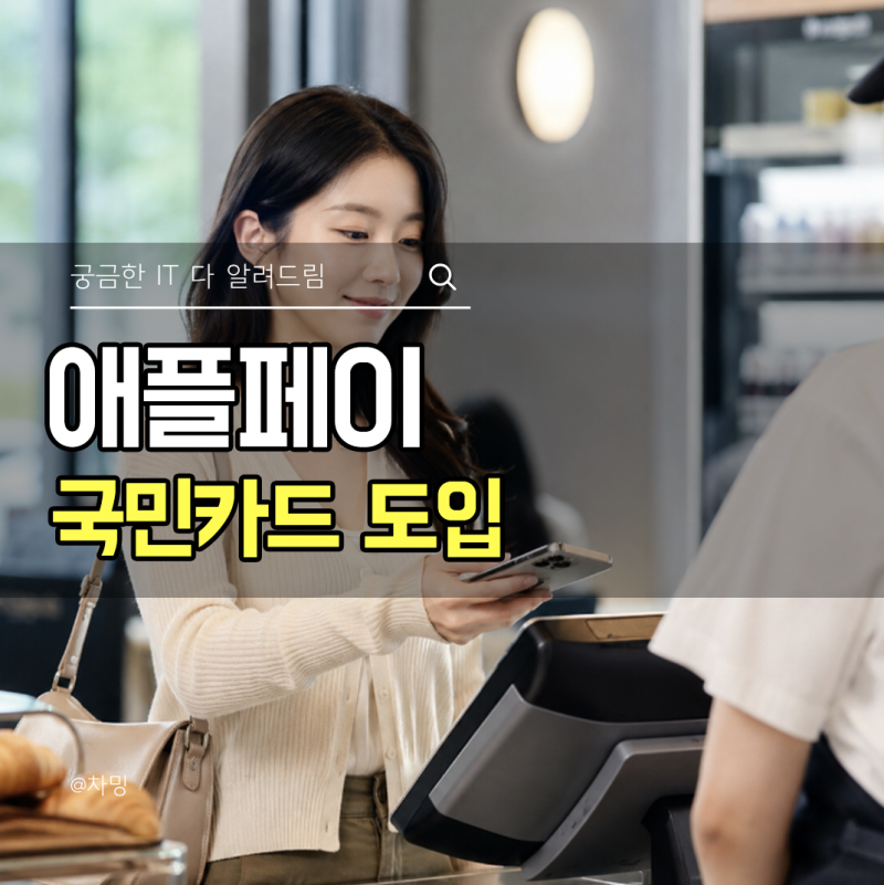 애플페이 국민카드 도입? 현재 적용가능한 카드 종류