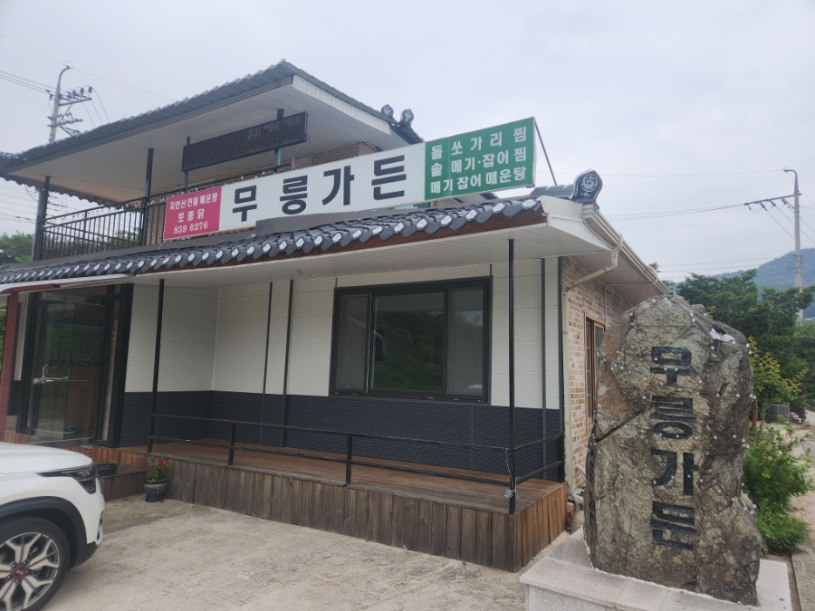 무릉가든 사진 1