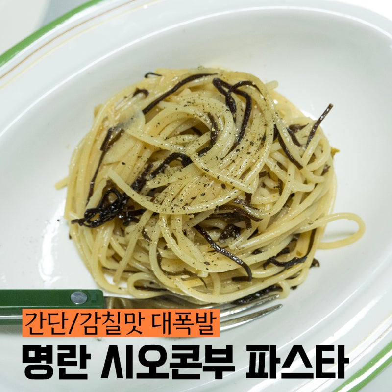 명란과 시오콘부를 넣어 파스타를 만들어 먹어봅시다! 감칠맛 대폭발 파스타!