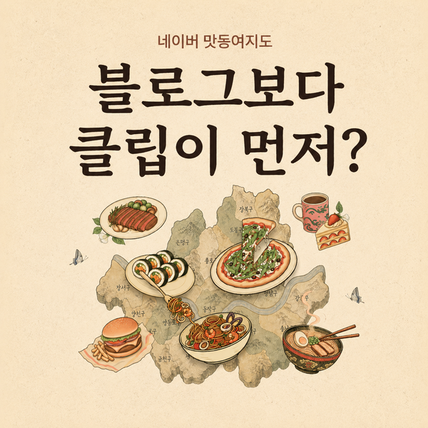  네이버 서울 맛동여지도 들어가보니 블로그보다 먼저 보이는 게 있었어요