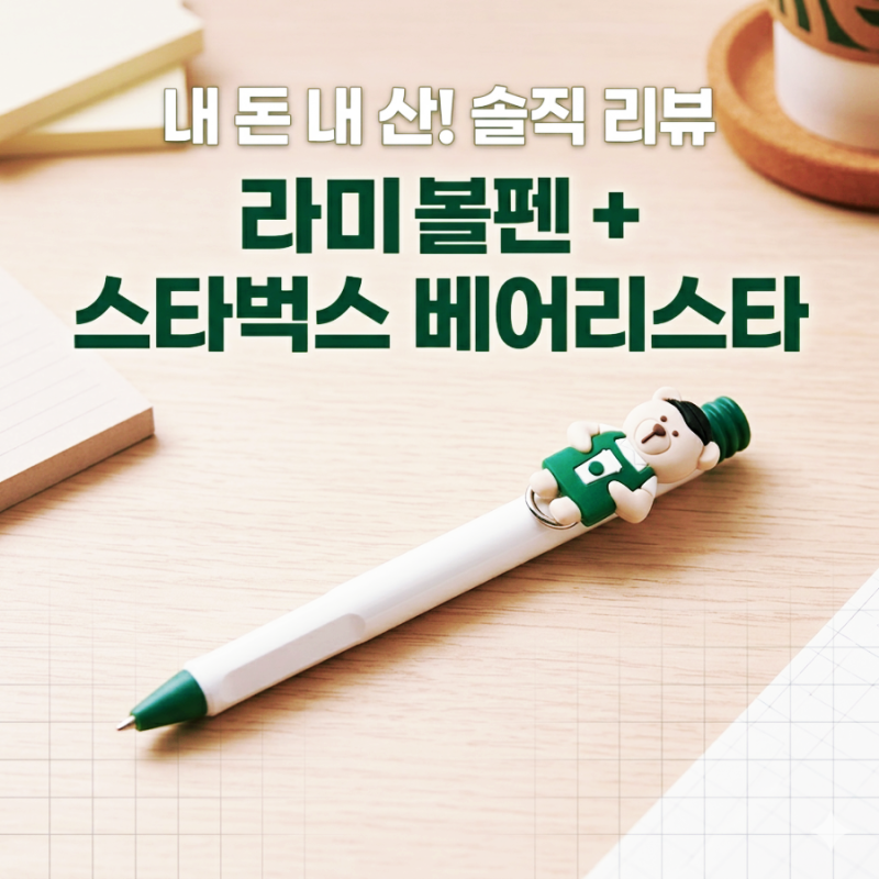 예쁜 쓰레기 아님! 스타벅스 ✍️라미펜 7년 차 유저의 롱텀(Long-term) 리뷰