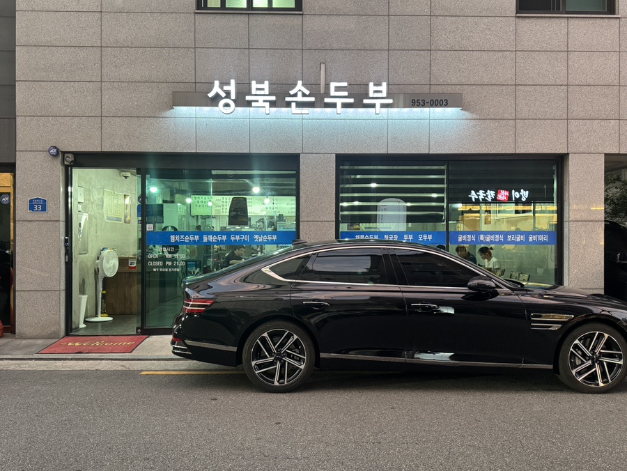 성북손두부 사진 1