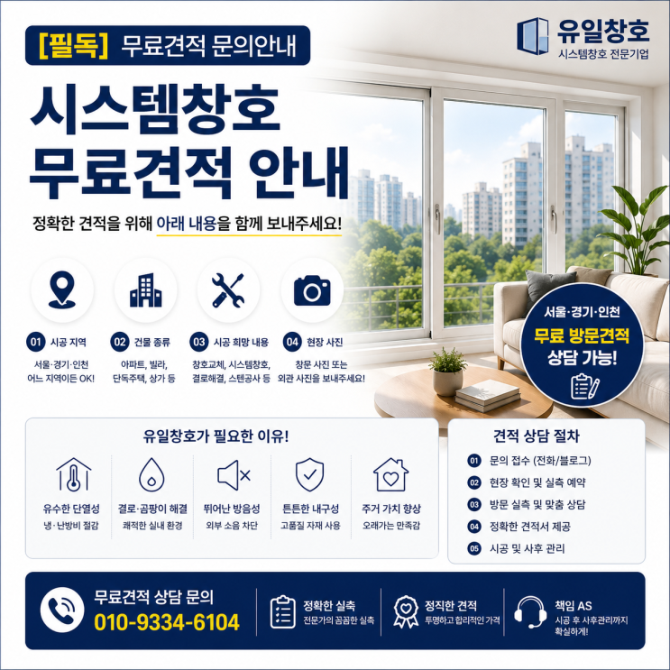  시스템창호 무료견적 문의안내 | 유일창호