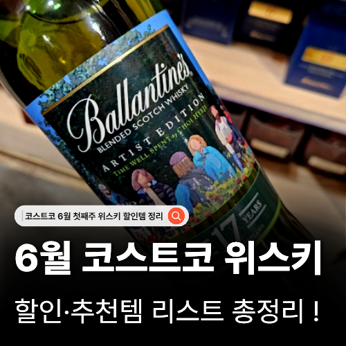  코스트코 6월 위스키 할인 리스트 가성비 하이볼 술 추천