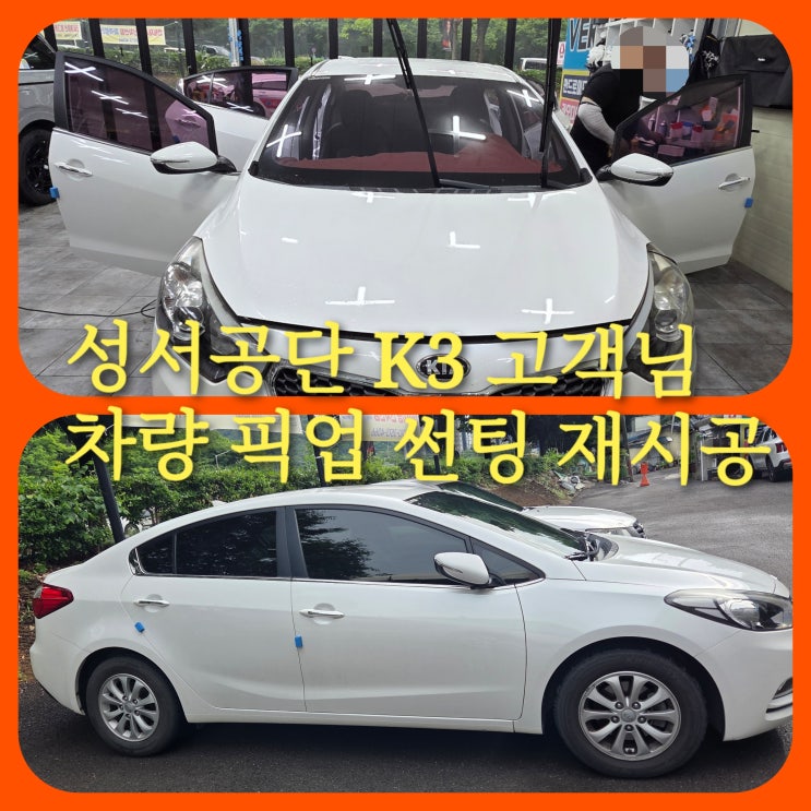  기아 k3 썬팅 추천 대구 k3 썬팅 달서구 k3 썬팅 성서공단 k3 고객님 차량 픽업 후 썬팅 재시공 후기 보라썬팅 뽀글 기포 완벽 해결!!