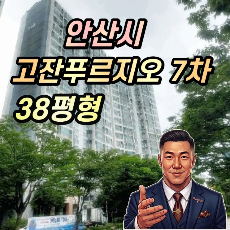  안산고잔푸르지오 7차 경매 38평형 2025타경52970