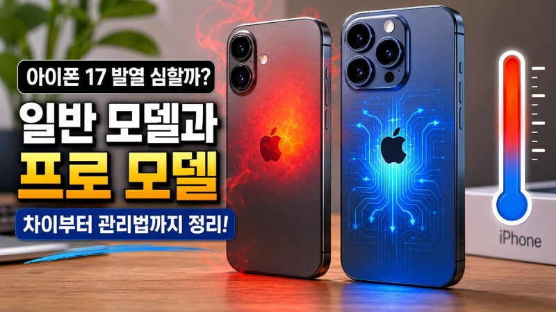 아이폰 17 발열 심할까? 게임·충전할 때 체감 포인트 정리