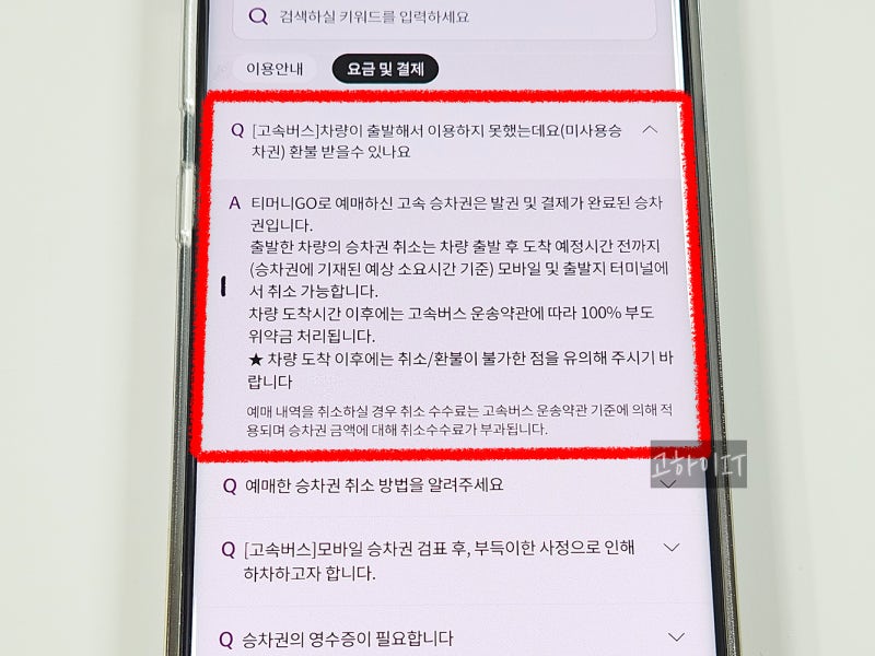 티머니고 취소 수수료, 환불 입금 처리 기간과 주의사항!