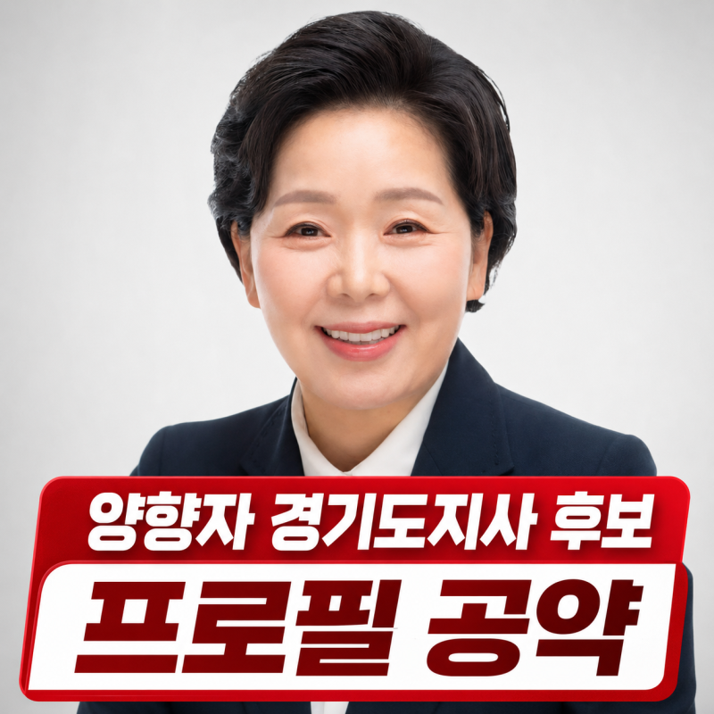 양향자 경기도지사 후보 프로필 | 나이 학력 공약 재산 경력 정리