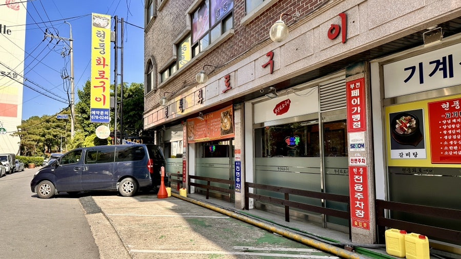 현풍화로구이 사진 2