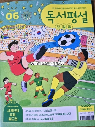 독서평설 첫걸음 6월호
