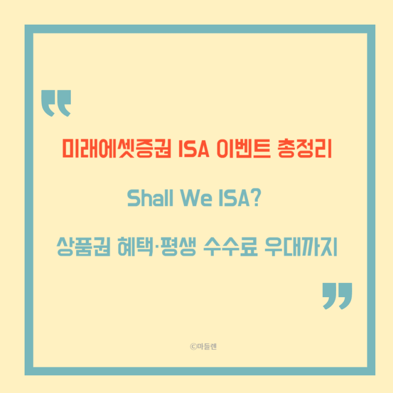 미래에셋증권 ISA 이벤트 총정리｜Shall We ISA? 상품권 혜택·평생 수수료 우대까지