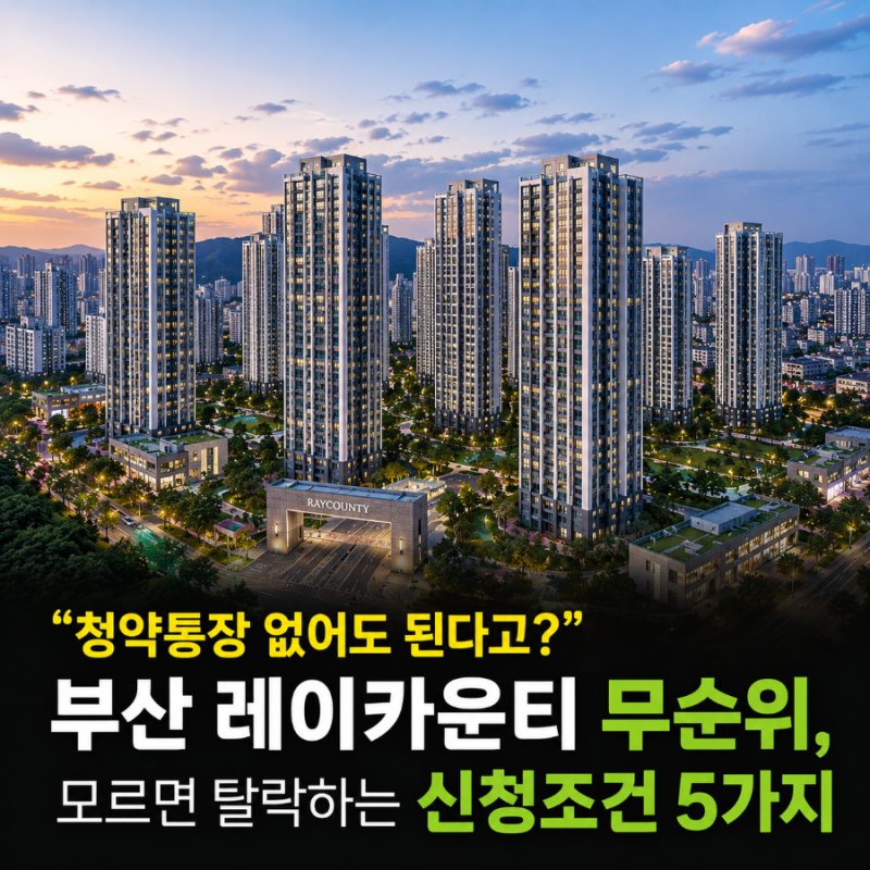 "No Subscription Account Needed?" Busan Ray County's Remaining Units: 5 Application Conditions You Must Know to Avoid Disqualification