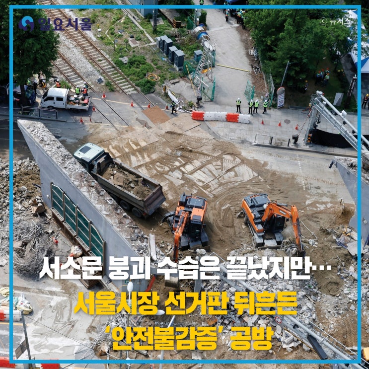 서소문 붕괴 수습은 끝났지만…<b>서울시장</b> 선거판 뒤흔든... 