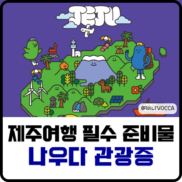 제주 여행 필수 준비물 디지털 관광주민증 나우다 가입 방법