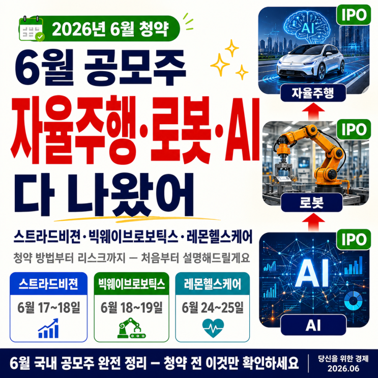  6월 공모주 자율주행 로봇 AI 다있는데 어떻게 하는지 알어?