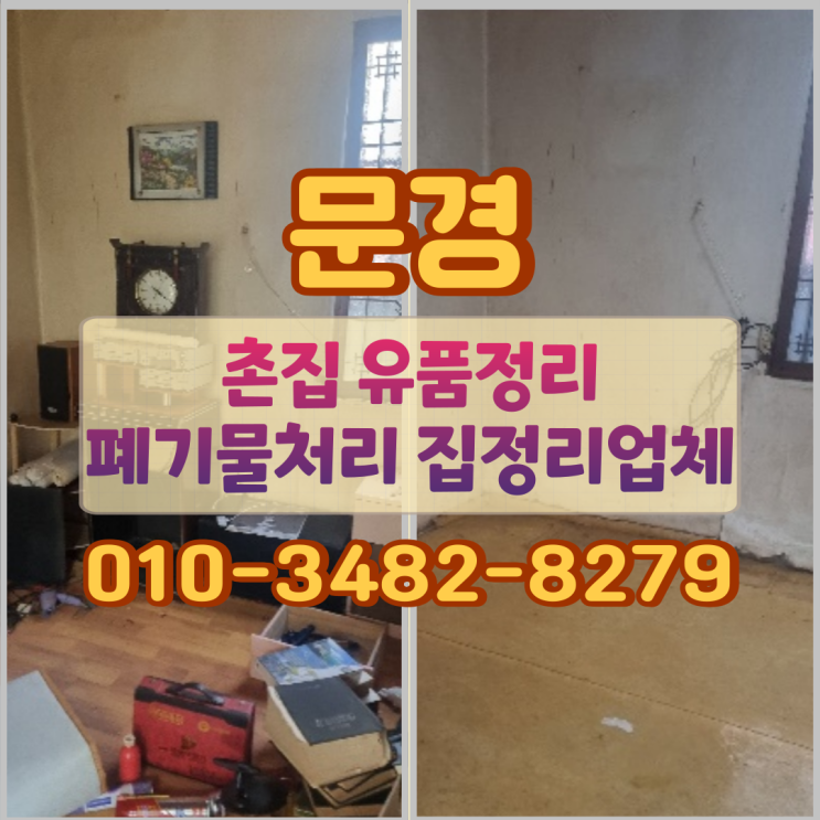  문경 촌집 유품정리 폐기물처리 집정리업체 기준