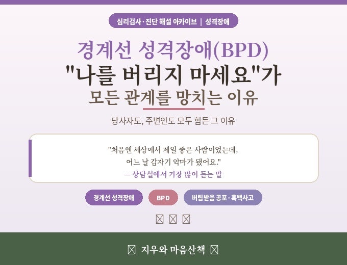 경계선 성격장애(BPD) — "나를 버리지 마세요"가 모든 관계를 망치는 이유