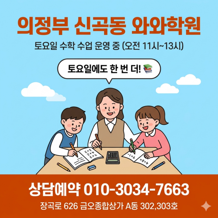  의정부 신곡점 와와학원 하위권 성적 향상의 비결은 소수정예 밀착 케어