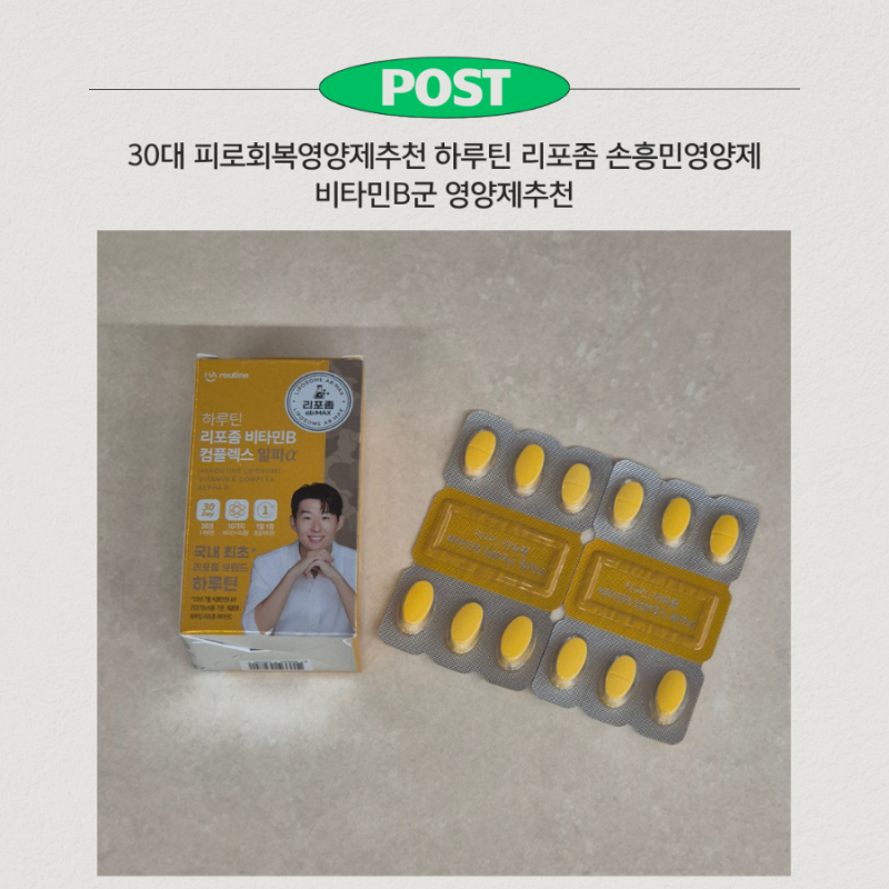 30대 피로회복영양제추천 하루틴 리포좀 손흥민영양제 비타민B군 영양제추천