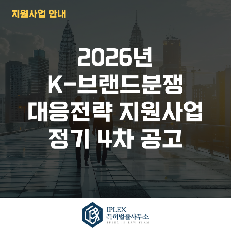  2026년 K-브랜드분쟁 대응전략 지원사업 정기 4차 공고