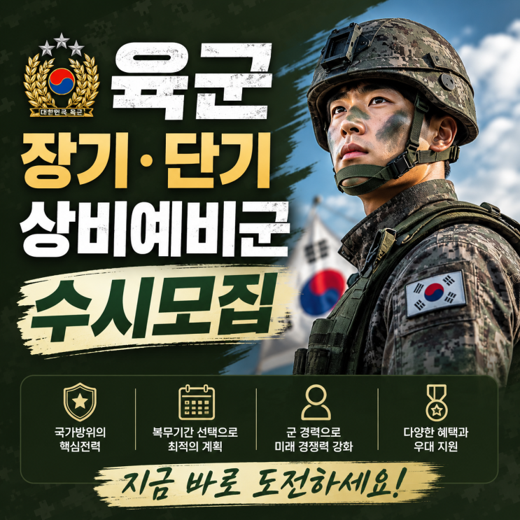  육군 장기 단기 상비예비군 수시모집