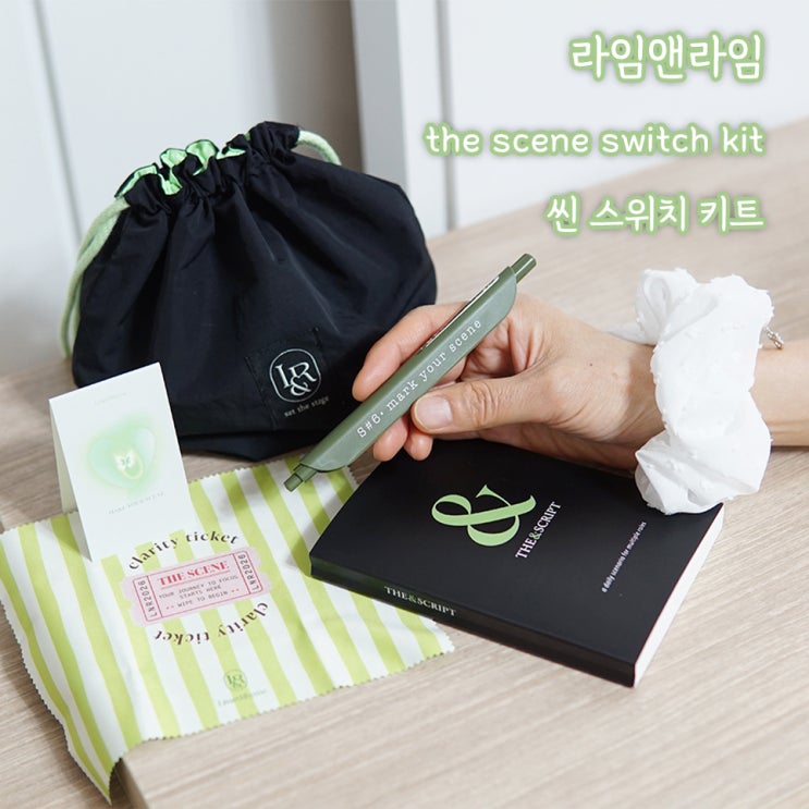  퇴근 후 5분, 또 다른 나를 만나는 시간 라임앤라임 씬스위치키트