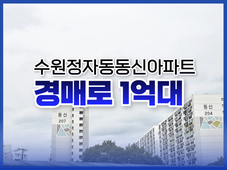  수원아파트경매, 수원정자동동신아파트 장점은?