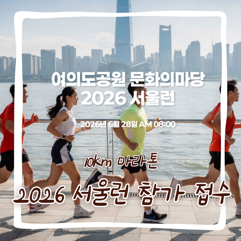 서울런 10km 마라톤 참가 접수 코스 기념품