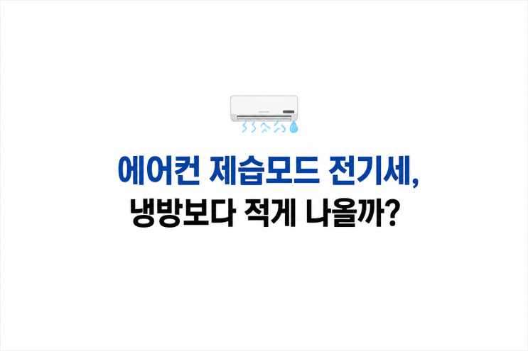  에어컨 제습모드 전기세, 냉방보다 적게 나올까?