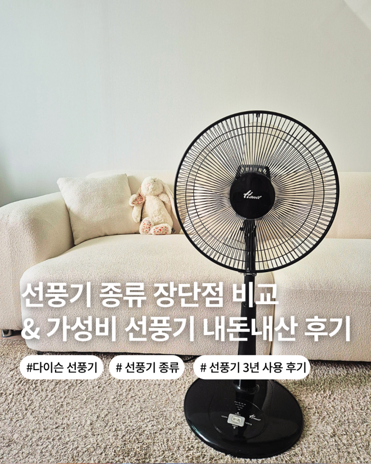  저소음 가성비 선풍기 추천 선풍기 종류 비교 장단점 사용후기 다이슨선풍기 무풍 선풍기 샤오미선풍기 신일선풍기 한일선풍기