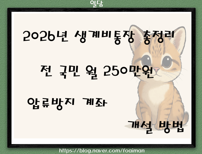  2026년 생계비통장 총정리｜전 국민 월 250만 원 압류방지 계좌 개설 방법