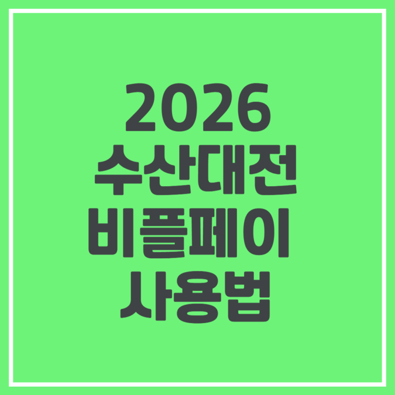 2026 수산대전 상품권 사용처 구입기간 구매취소·유효기간