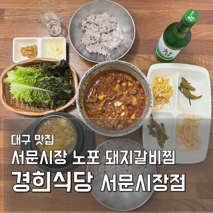 <b>대구</b> 서문<b>시장</b> 맛집 경희식당 매콤달콤 양푼 돼지갈비찜 청국장... 