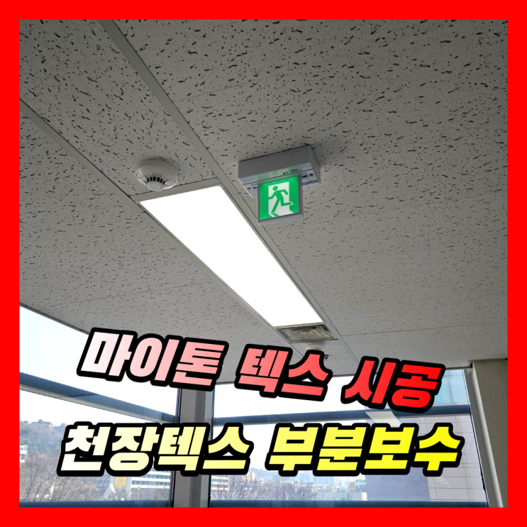  사무실 천장 마이톤 텍스 부분 보수 | 천장누수 후 천정텍스 복구 시공사례